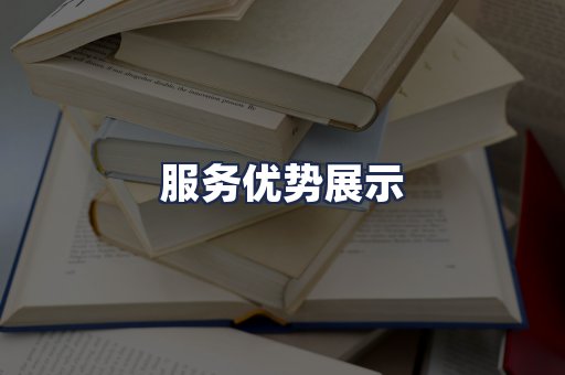 服务优势展示